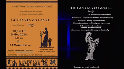 ΙΦΙΓΕΝΕΙΑ ΕΝ ΓΕΝΕΙ..TRAGIC - ΘΕΑΤΡΙΚΗ ΟΜΑΔΑ ΔΗΜΟΥ ΦΥΛΗΣ