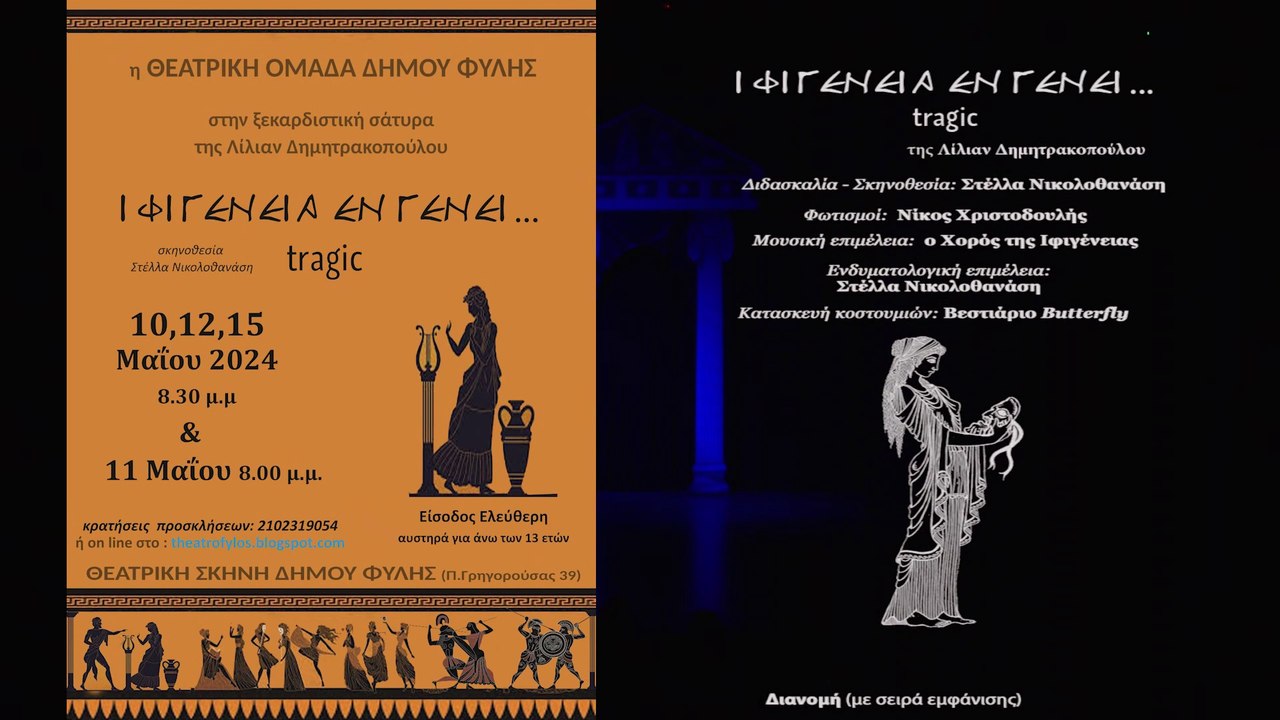 ΙΦΙΓΕΝΕΙΑ ΕΝ ΓΕΝΕΙ..TRAGIC - ΘΕΑΤΡΙΚΗ ΟΜΑΔΑ ΔΗΜΟΥ ΦΥΛΗΣ