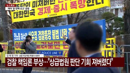 윤 대통령 구속취소 여파 계속...공소기각 주장 가능성 / YTN