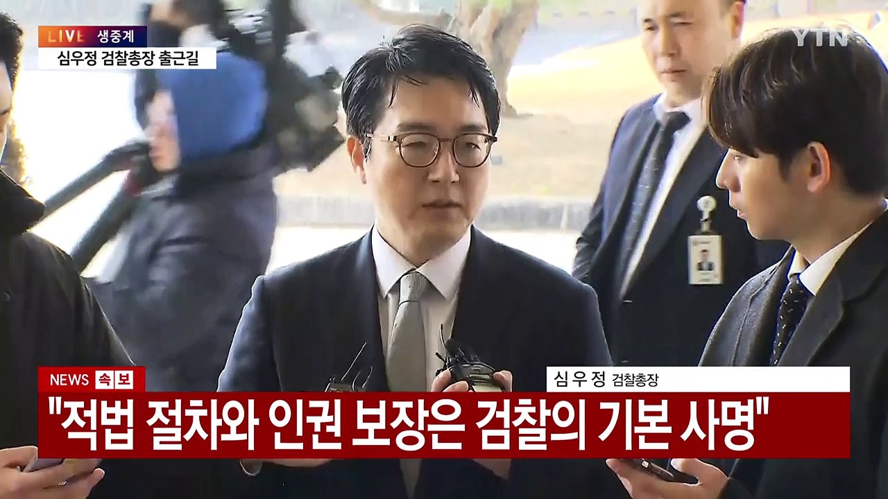 [현장영상+] 심우정 "적법절차 원칙 따라 결정...탄핵 사유라 생각 안해" / YTN