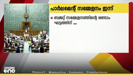 പാർലമെന്റ്   ബജറ്റ് സമ്മേളനത്തിൻ്റെ രണ്ടാം ഘട്ടത്തിന് ഇന്ന് തുടക്കമാകും
