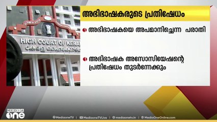 അഭിഭാഷകയെ അപമാനിച്ചെന്ന പരാതി; അഭിഭാഷക അസോ. പ്രതിഷേധം തുടര്‍ന്നേക്കും