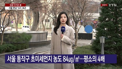 [날씨] 봄 '성큼', 서울 한낮 14℃...서쪽 초미세먼지 / YTN