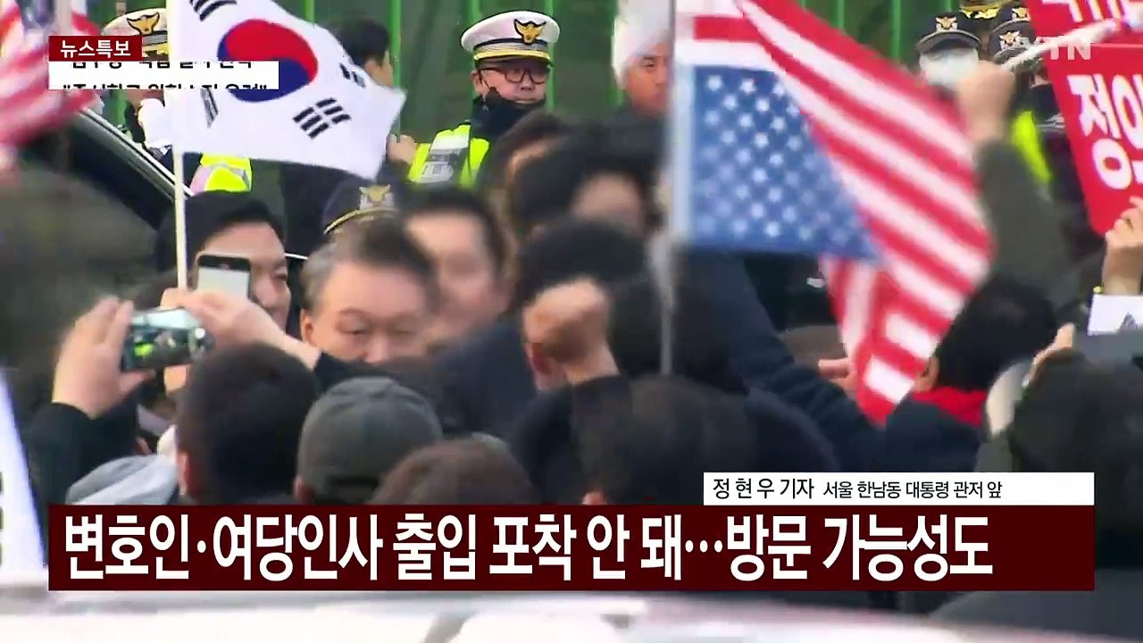 윤, 공개활동 없이 사흘째 관저에...경비 삼엄 / YTN