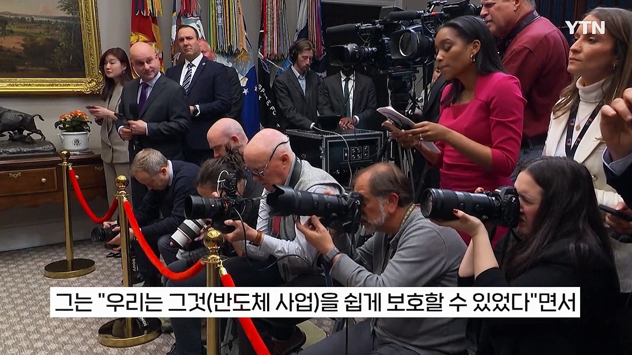 "한국이 미국 반도체 사업 훔쳐갔다" 트럼프 공개 비난에 '난감' [지금이뉴스] / YTN