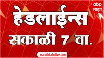 ABP Majha Marathi News Headlines 07.00 AM TOP Headlines 07.00 AM 10 March 2025