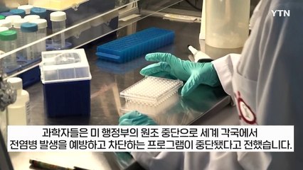 역사상 가장 치명적인 바이러스 등장했지만...재앙 자초한 트럼프? [지금이뉴스] / YTN