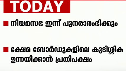 നിയമസഭ ഇന്ന് പുനരാരംഭിക്കും, ക്ഷേമ ബോര്‍ഡുകളിലെ കുടിശ്ശിക ഉന്നയിക്കാന്‍ പ്രതിപക്ഷം