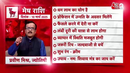 Aries horoscope Today: आज का मेष राश‍िफल 10 मार्च: धन लाभ का योग है, जानें कैसा रहेगा दिन