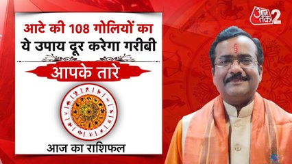 Astro Tips: आटे की 108 गोलियों का उपाय कैसे दूर करेगा गरीबी, जानें
