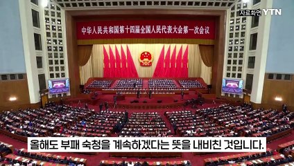 시진핑 "군부 부패 철저히 조사·처벌"...올해 숙청 계속될 듯 [지금이뉴스] / YTN