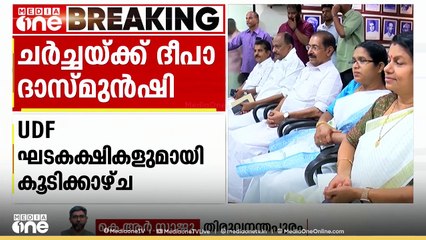 UDF ഘടകകക്ഷികളെ നേരിൽ കാണാൻ ദീപാദാസ് മുൻഷി, വിവിധ ഘടകകക്ഷികളുമായി പ്രത്യേക കൂടിക്കാഴ്ച്ച