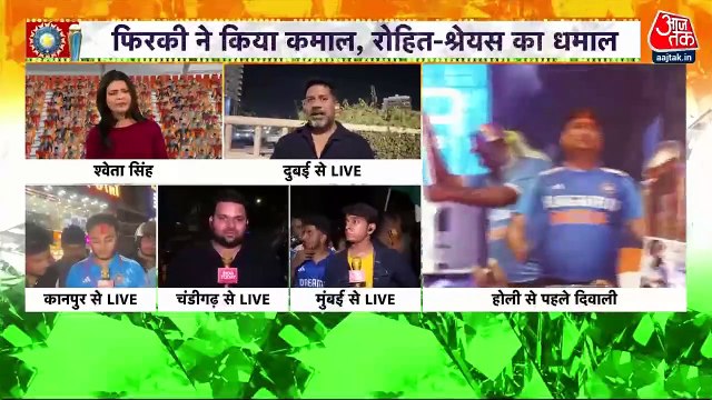 Champions Trophy 2025: भारत ने न्यूजीलैंड को हराकर जीता खिताब, देशभर में जश्न, देखें