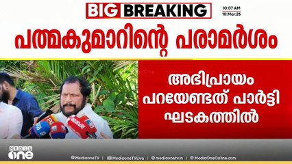 രണ്ടും കല്പിച്ച് പത്മകുമാര്‍; വിയോജിപ്പ് പരസ്യമാക്കി പാര്‍ട്ടിയില്‍ നിന്നും ഇറങ്ങിപോകുമോ?