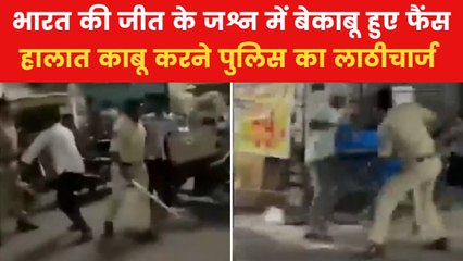 VIDEO: हैदराबाद में भारत की जीत के बाद सड़कों पर उतरी भीड़, पुलिस ने भांजीं लाठियां