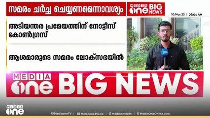 ആശമാരുടെ സമരത്തിൽ ലോക്‌സഭയിൽ അടിയന്തര പ്രമേയത്തിന് നോട്ടീസ്, ആശമാരെ സ്ഥിരജീവനക്കാരായി പരിഗണിക്കുക, സേവന-വേതന വ്യവസ്ഥകൾ മെച്ചപ്പെടുത്തുക എന്നിവ ആവശ്യം