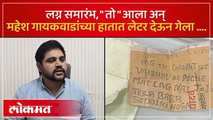 त्यांची नावं घेऊ नको ..नाहीतर तुझा बाबा सिद्दीकी  करू...महेश गायकवाडांना धमकी ...