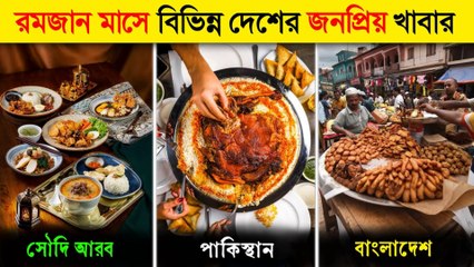 রমজান মাসে বিভিন্ন দেশের জনপ্রিয় খাবার || Iftar Food of Ramadan