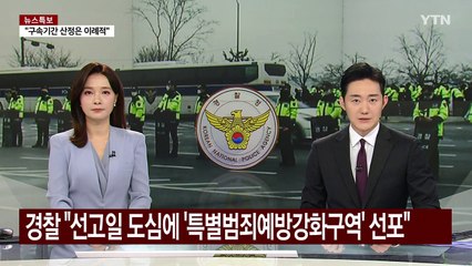 경찰 "탄핵 선고일 서울 도심 '특별범죄예방강화구역' 선포" / YTN
