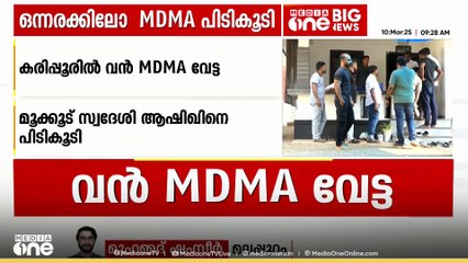 വീട്ടിൽ നിന്നും പിടികൂടിയത് ഒന്നരകിലോ MDMA, കരിപ്പൂരിൽ വൻ MDMA വേട്ട