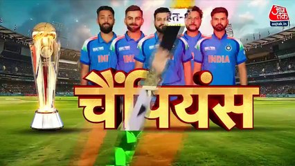 भारत ने जीता चैम्पियंस ट्रॉफी 2025 का खिताब, देखें दुबई से आजतक की खास पेशकश