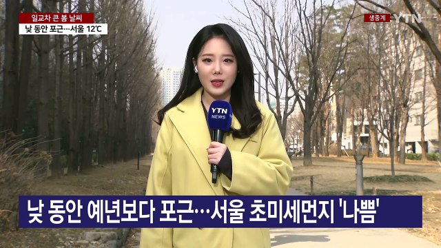 [날씨] 오늘 포근한 봄 날씨, 일교차↑...서쪽 초미세먼지 / YTN