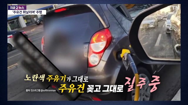 차에 주유건 꽂고 도로 주행...어쩌다 이런 일이? [앵커리포트] / YTN