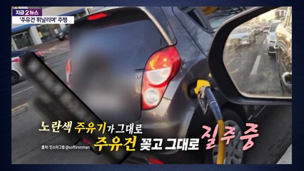 차에 주유건 꽂고 도로 주행...어쩌다 이런 일이? [앵커리포트] / YTN
