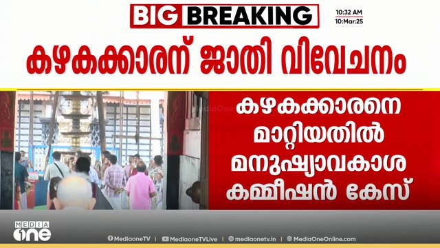 കൂടൽമാണിക്യം ക്ഷേത്രത്തിലെ ജാതി വിവേചനം; മനുഷ്യാവകാശ കമ്മീഷൻ കേസ് എടുത്തു