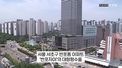 '74억' 반포자이 현금 거래한 '큰손'의 정체 [지금이뉴스] / YTN