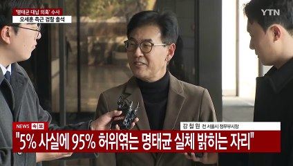 [현장영상+] "5% 사실에 95% 허위엮는 명태균 실체 밝히는 자리" / YTN