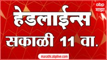 ABP Majha Marathi News Headlines 11.00 AM TOP Headlines 11.00 AM 10 March 2025