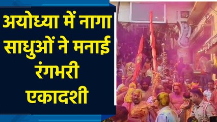 Ayodhya में नागा साधुओं ने मनाई रंगभरी एकादशी