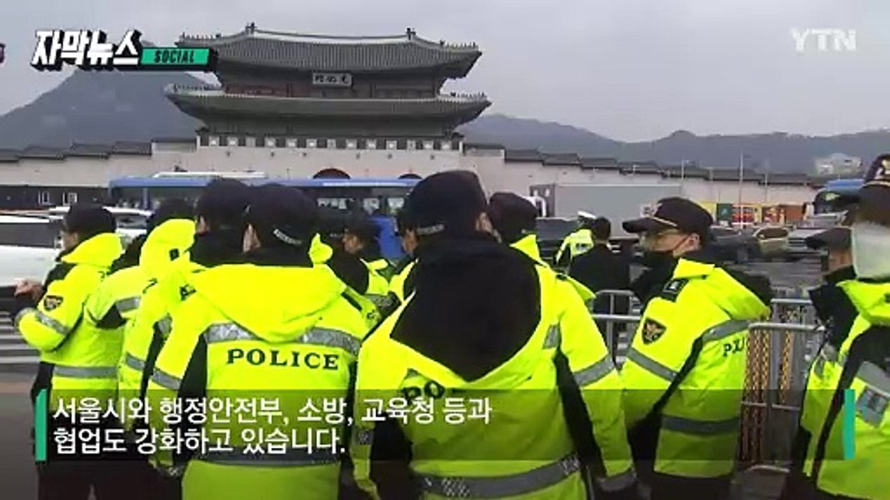 [자막뉴스] 탄핵 심판 당일...경찰이 내린 특단의 조치 / YTN