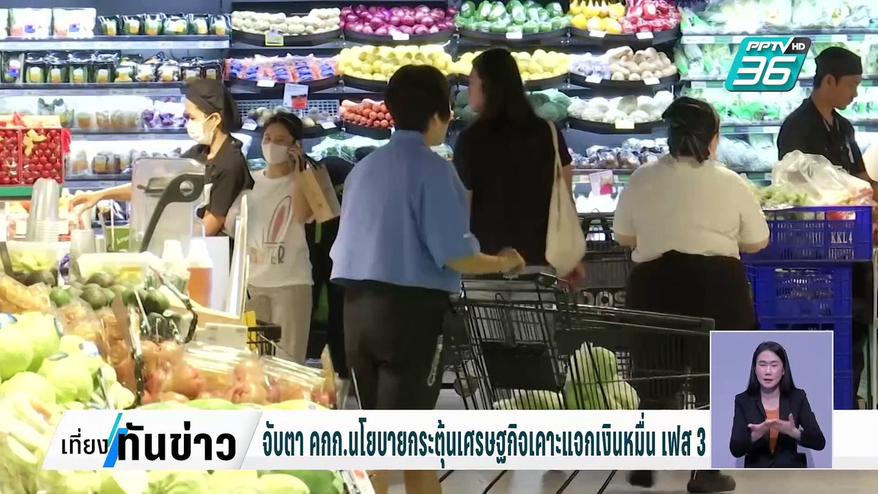 รบ.แจงผลประชุมบอร์ดนโยบายกระตุ้น ศก.นัดแรก| เที...