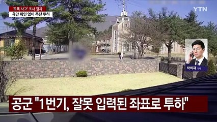 육안 확인 안 하고 "확인" 통보 후 오폭...국방부, 수사 착수 / YTN