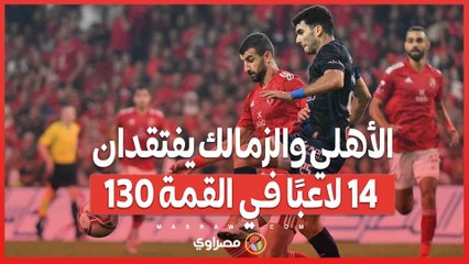 غيابات بالجملة.. الأهلي والزمالك يفتقدان 14 لاعبًا في القمة ١٣٠