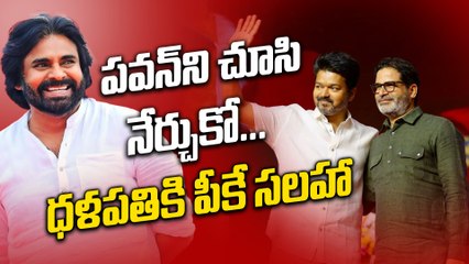 Tamil Politics: పవన్ ను ఫాలో అయితే బెస్ట్ | PK advises to Vijay | PSPK | Filmi Beat Telugu