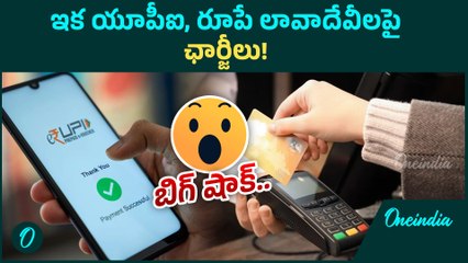 UPI ఇక ఫ్రీ కాదు. కొత్త ఛార్జీలు కట్టాల్సిందే.  చిల్లు ఎవరి జోబుకు? | Oneindia Telugu