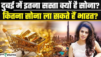 Dubai में क्यों सस्ता मिलता है Gold? कितना है यहां Gold Price| Ranya Rao| GoodReturns