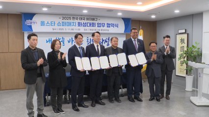 [경기] 화성시, '한국-태국 여자배구 슈퍼매치' 개최 / YTN