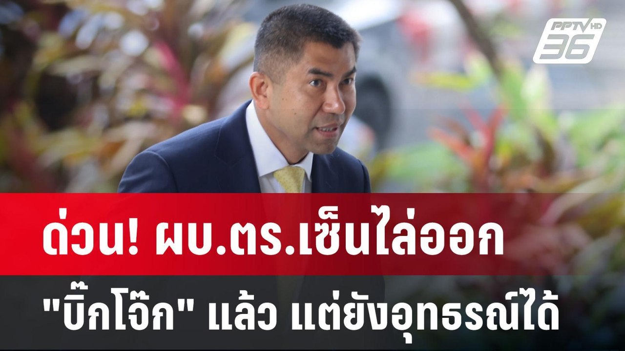 ด่วน! ผบ.ตร.เซ็นไล่ออก "บิ๊กโจ๊ก" แล้ว แต่ยังอุทธรณ์ได้ | เข้มข่าวค่ำ | 11 มี.ค. 68