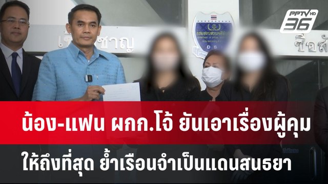 น้อง-แฟน ผกก.โจ้ ยันเอาเรื่องผู้คุมให้ถึงที่สุด ย้ำเรือนจำเป็นแดนสนธยา | เข้มข่าวค่ำ | 11 มี.ค. 68