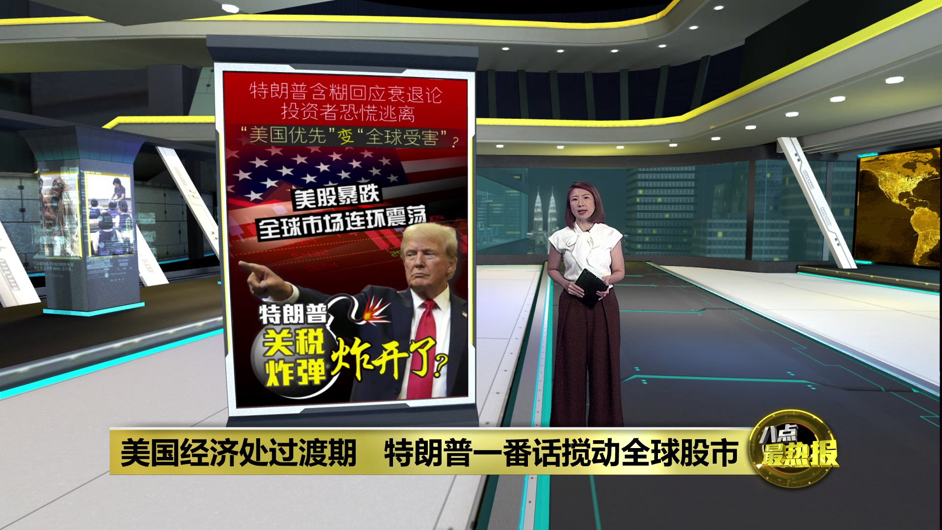 美股暴跌上演“黑色星期一” 特朗普沉默“玩失踪”？