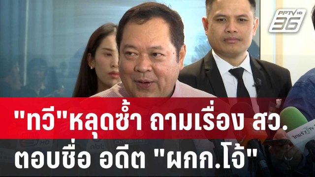 ทวี หลุดซ้ำ ถามเรื่อง สว. ตอบชื่อ อดีต ผกก.โจ้ | เข้มข่าวค่ำ | 11 มี.ค. 68