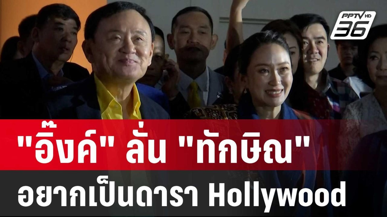 "อิ๊งค์" ลั่น "ทักษิณ" อยากเป็นดารา Hollywood | เข้มข่าวค่ำ | 11 มี.ค. 68