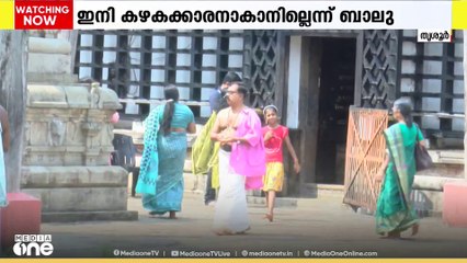 കൂടല്‍മാണിക്യം ക്ഷേത്രത്തില്‍ കഴകക്കാരൻ ആകാൻ ഇല്ലെന്ന് വി.ഐ ബാലു