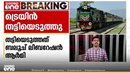 പാകിസ്താനിൽ ട്രെയിൻ തട്ടിയെടുത്ത് 450 യാത്രക്കാരെ ബന്ദികളാക്കി