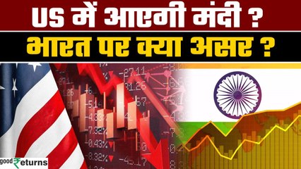Stock Market Crash: अमेरिकी बाजार के संकट से भारतीय बाजार में हो सकती है भारी गिरावट? |GoodReturns