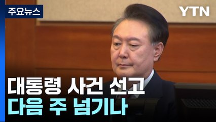 매일 오후 평의...대통령 탄핵사건 선고 다음 주 후반도 거론 / YTN